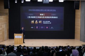'艺术教育与文旅产业融合发展学术论坛在京举办
