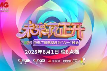 '总台少儿频道2025年“六一”主题播出季欢乐启航！