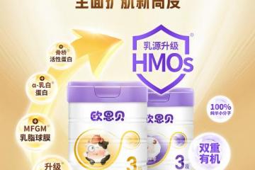 '聚焦母乳科学前沿：欧恩贝奶粉解锁HMOs重塑全面营养新标准